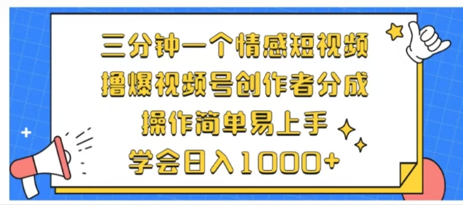 利用表情包三分鐘一個情感短視頻，擼爆視頻號創作者分成操作簡單易上手學會日入1000+