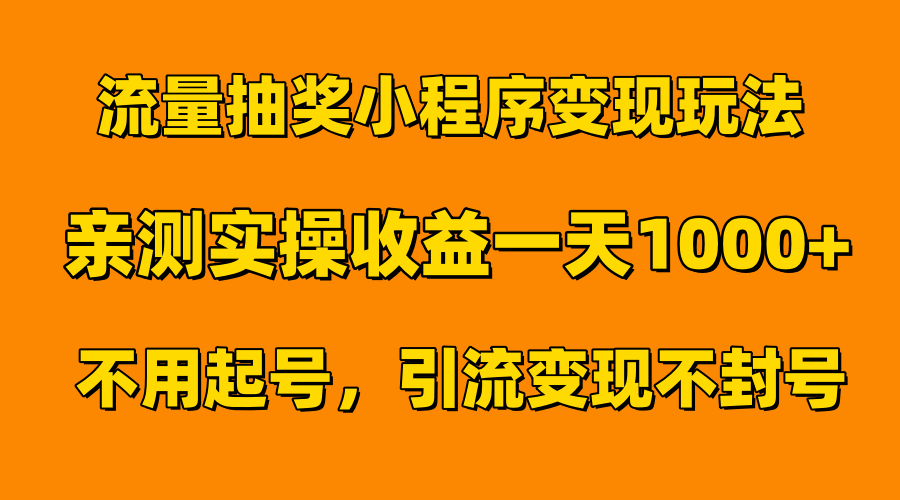 流量抽獎小程序變現玩法，親測一天1000+不用起號當天見效