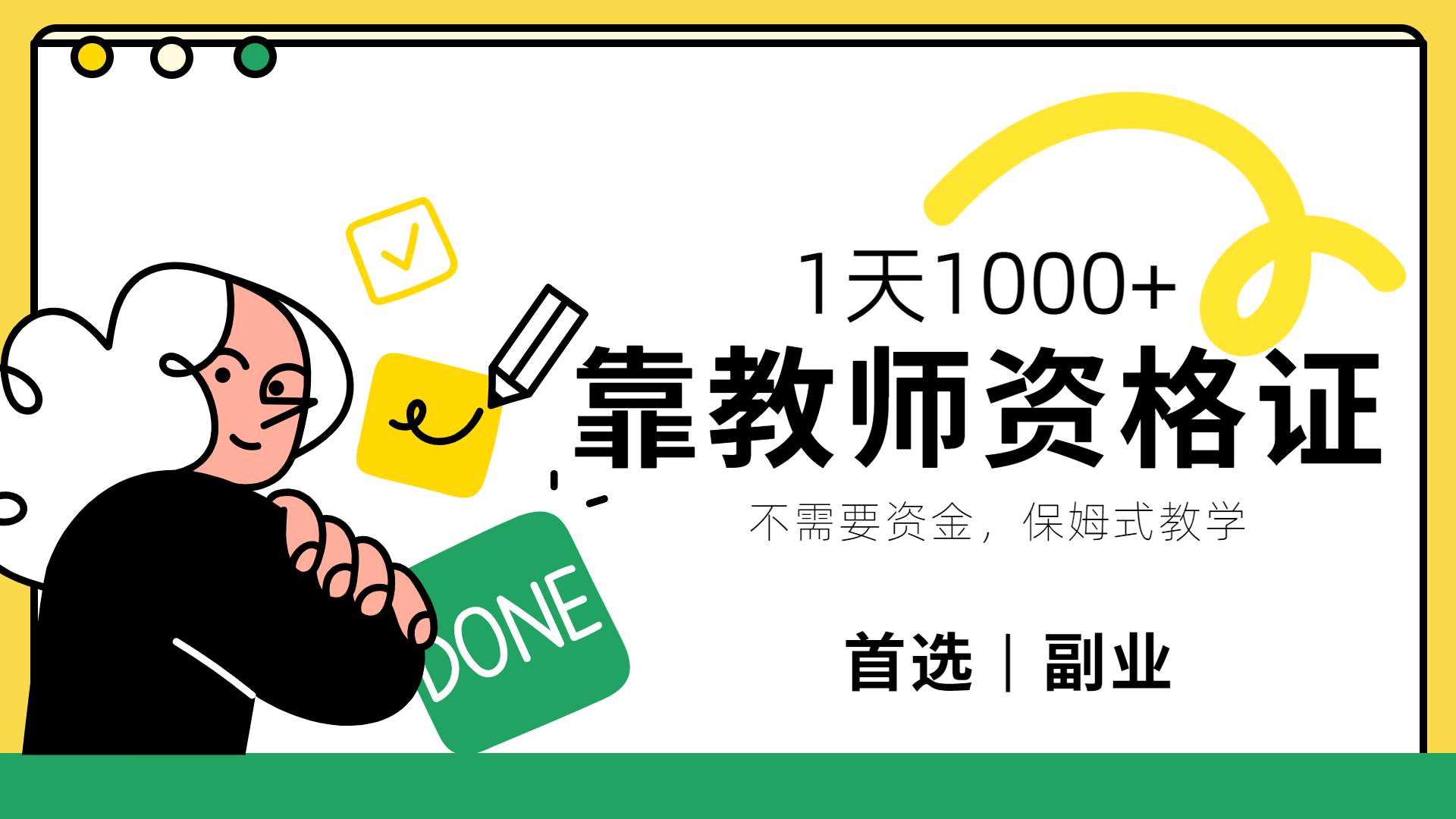靠教師資格證,1天1000+,不懂教資也能做,不需要資金,保姆式教學,小白首選副業!