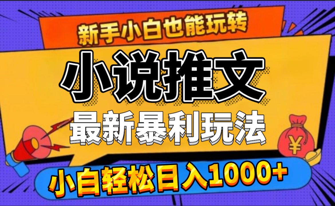 24年最新小說推文暴利玩法，0門檻0風(fēng)險，輕松日賺1000+插圖