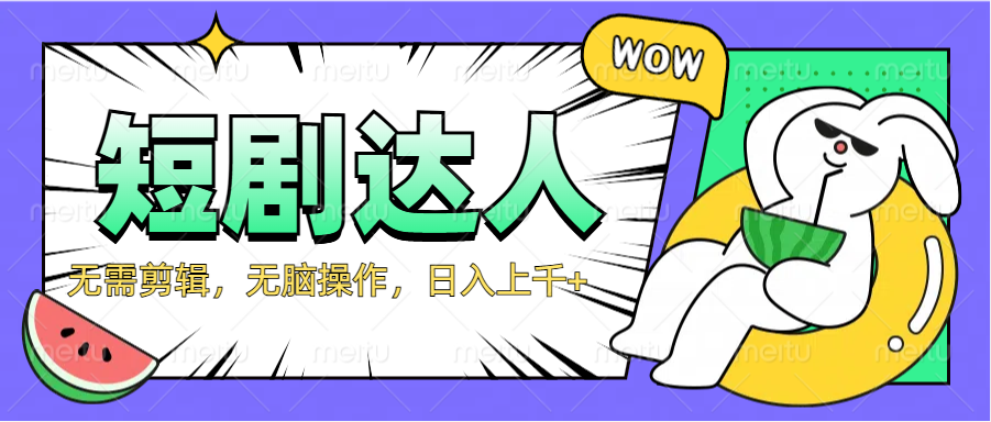 2024最新短劇玩法，無需剪輯，無腦操作，日入上千+