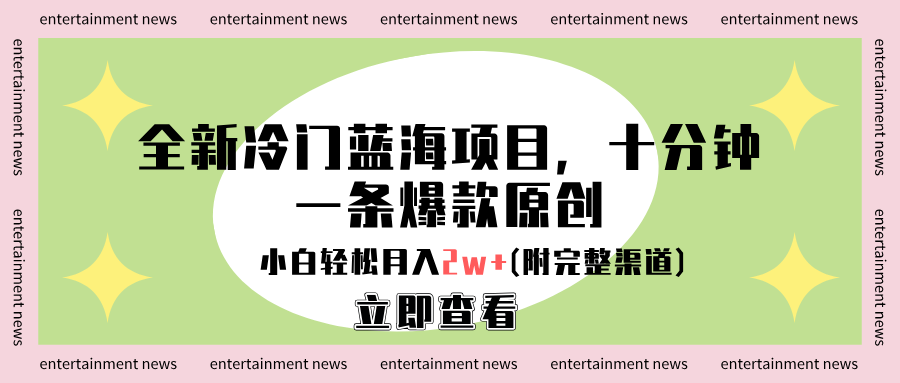 全新冷門藍海項目，十分鐘一條爆款原創，小白輕松月入2w+(附完整渠道)插圖
