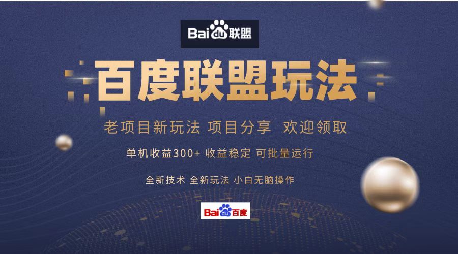 百度聯盟 單機300+課程分享 歡迎領取 全新技術 全新玩法 小白可無腦操作!