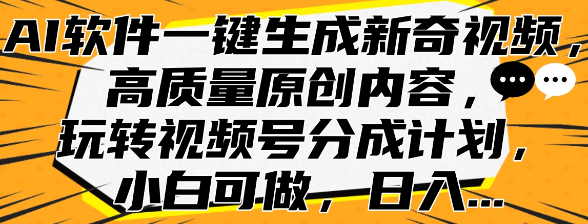 AI軟件一鍵生成新奇視頻，高質量原創內容，玩轉視頻號分成計劃，小白可做，日入…