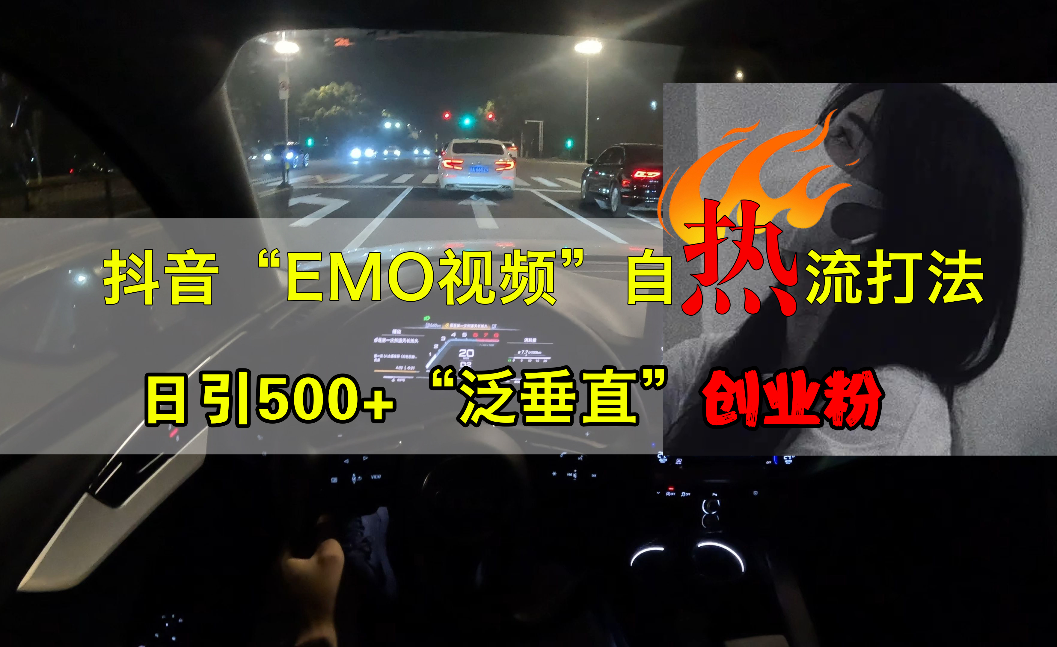 抖音EMO視頻自熱打法，日引500+創業粉“泛垂直”