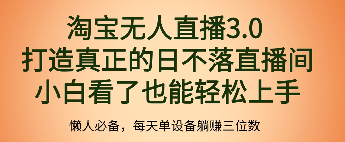 最新淘寶無人直播 打造真正的日不落直播間 小白看了也能輕松上手插圖