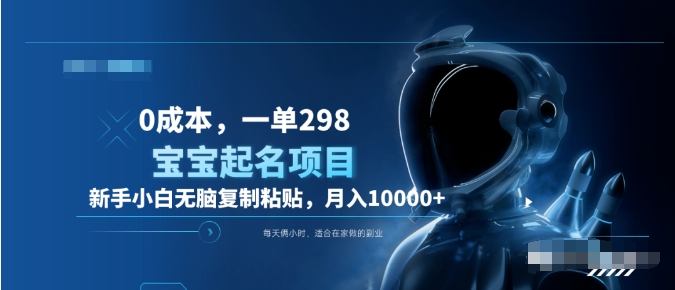 0成本,小白無腦復(fù)制粘貼,一單298 靠給寶寶起名月入10000+ 附送軟件插圖 0成本,小白無腦復(fù)制粘貼,一單298 靠給寶寶起名月入10000+ 附送軟件插圖