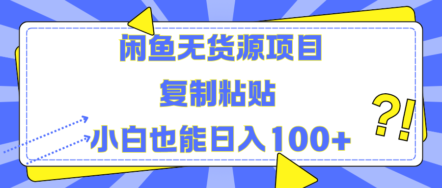 閑魚無貨源項目 復(fù)制粘貼 小白也能日入100+