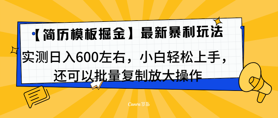 簡歷模板最新玩法，實測日入600左右，小白輕松上手，還可以批量復制操作！！！