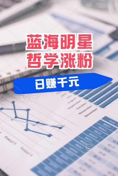 揭秘藍海賽道明星哲學(xué)：小白逆襲日賺千元，平臺分成秘籍，輕松漲粉成網(wǎng)紅！