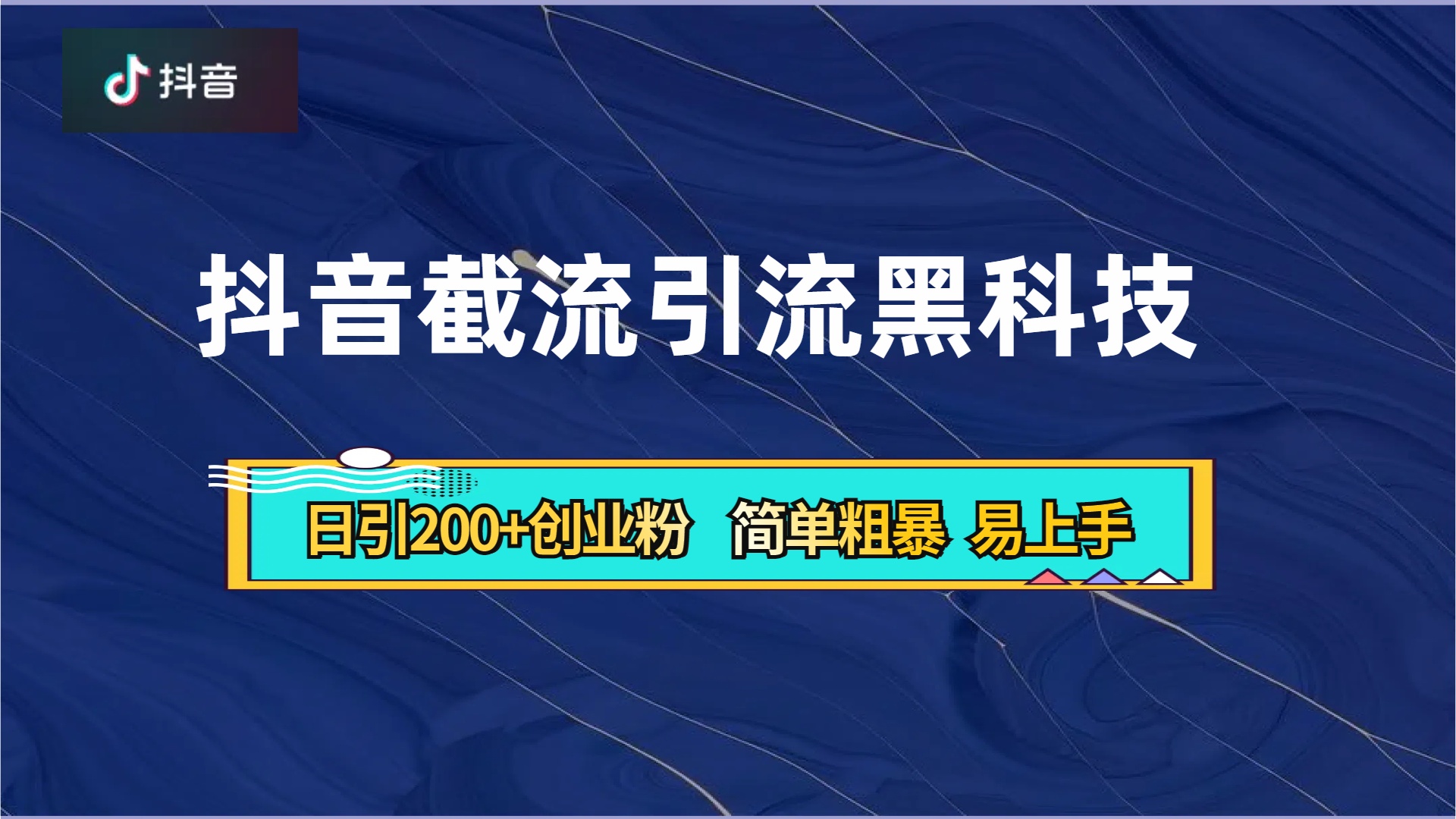 抖音暴力截流引流黑科技，日引200+創業粉，頂流導師內部課程，簡單粗暴易上手插圖