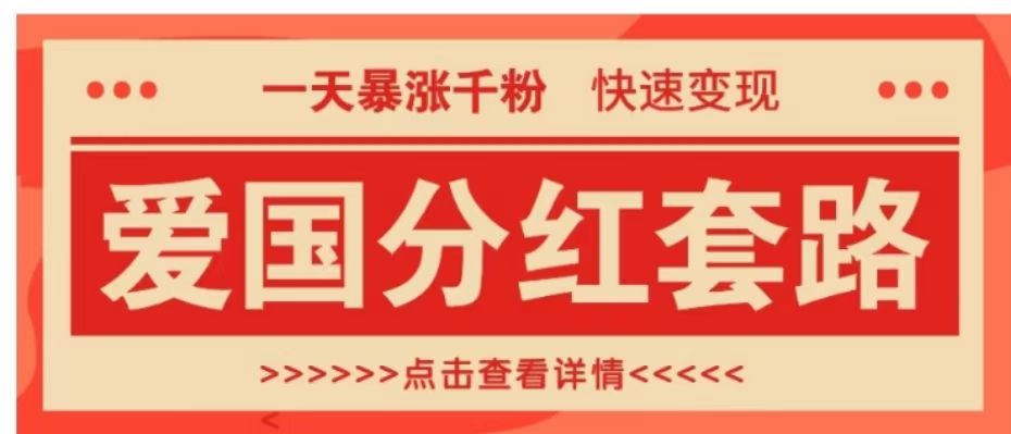 一個極其火爆的漲粉玩法,一天暴漲千粉的愛國分紅套路,快速變現(xiàn)日入300+