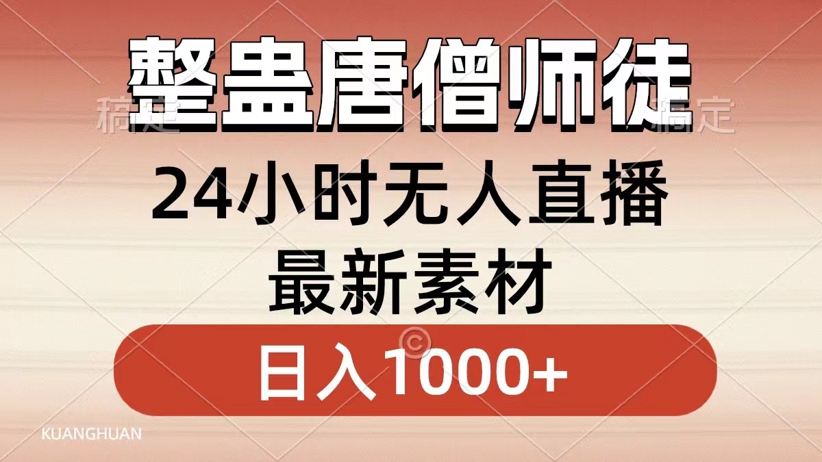 整蠱唐僧師徒四人，無人直播最新素材，小白也能一學就會就，輕松日入1000+
