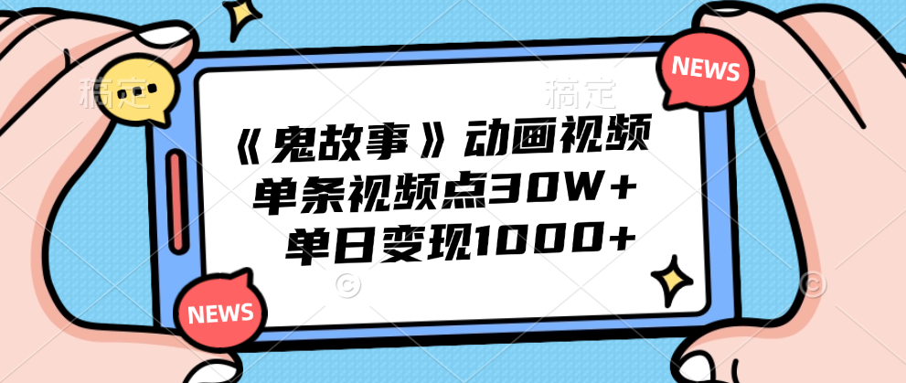 《鬼故事》動畫視頻，單條視頻點贊30W+，單日變現1000+插圖