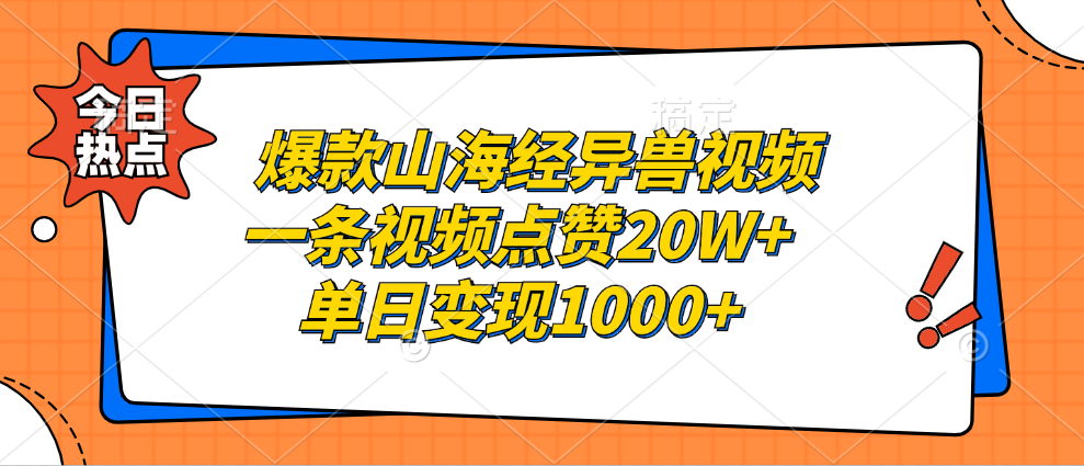 爆款山海經異獸視頻，一條視頻點贊20W+，單日變現1000+