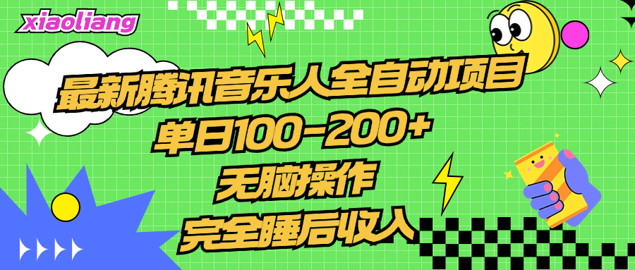 騰訊音樂人全自動項目,單日100-200+,無腦操作,合適小白。