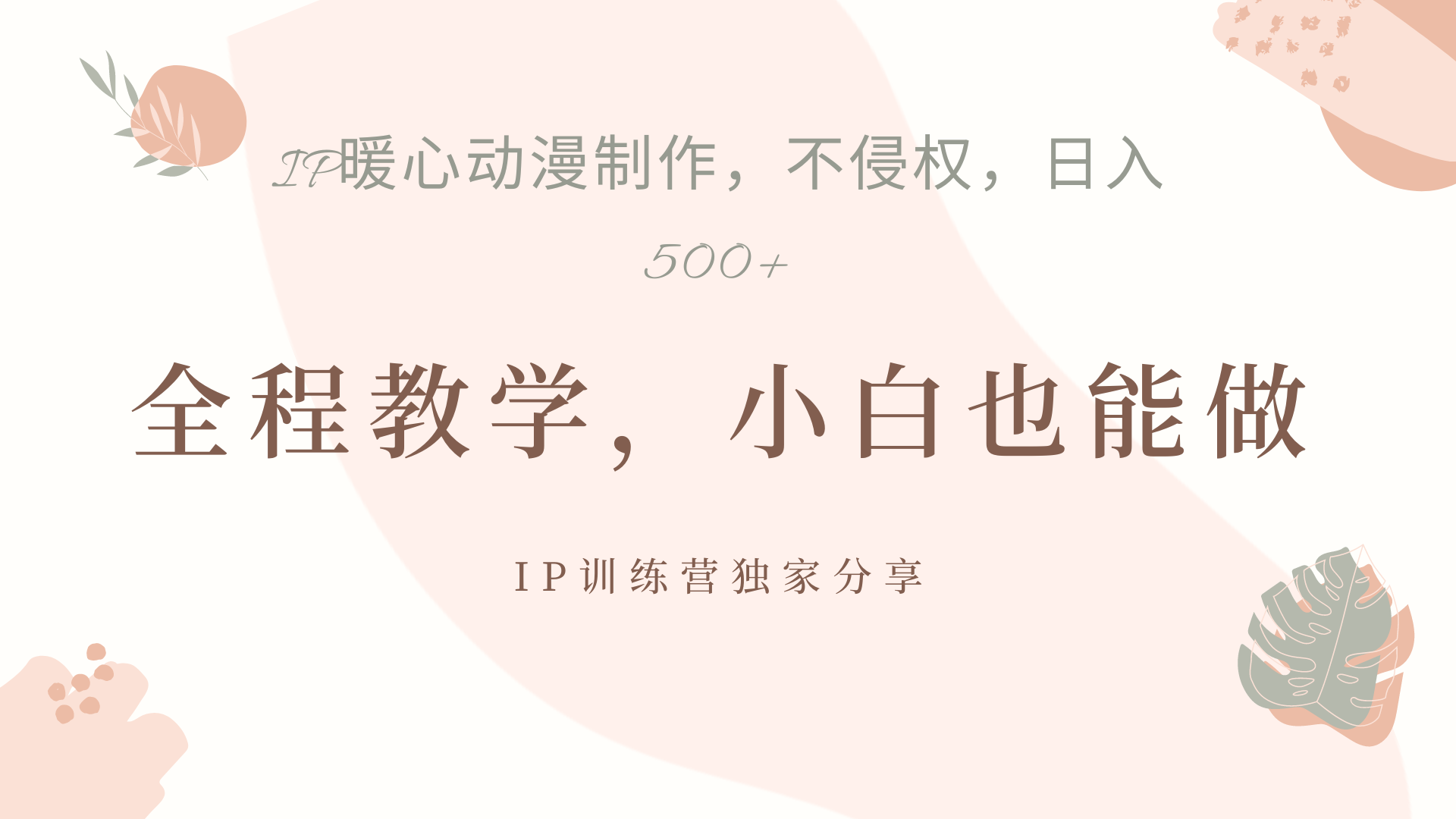 IP動畫,作品制作暴力起號日入500+,小白也能做插圖 IP動畫,作品制作暴力起號日入500+,小白也能做插圖