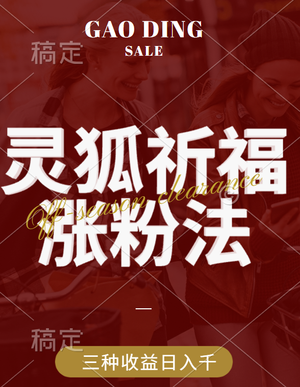 視頻號(hào)漲粉新方法，靈狐送祈福，分成計(jì)劃，櫥窗帶貨 3種收益到手，日入1000+