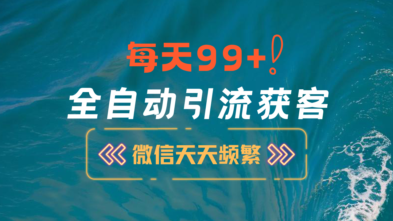 12月最新，全域全品類私域引流獲客500+精準粉打法，精準客資加爆微信插圖