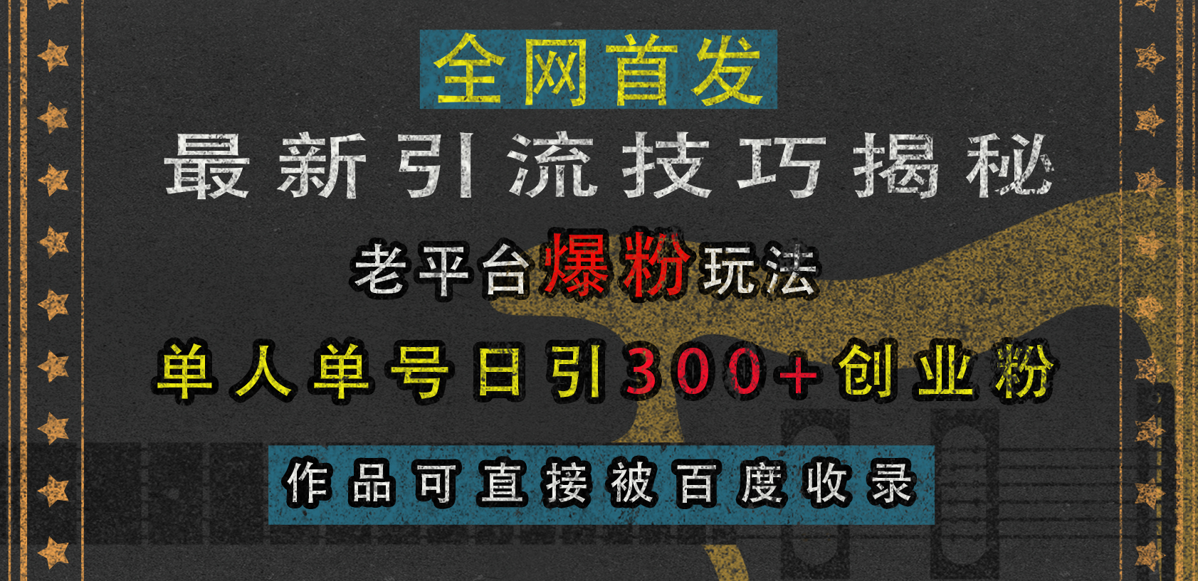 最新引流技巧揭秘，老平臺爆粉玩法，單人單號日引300+創業粉，作品可直接被百度收錄