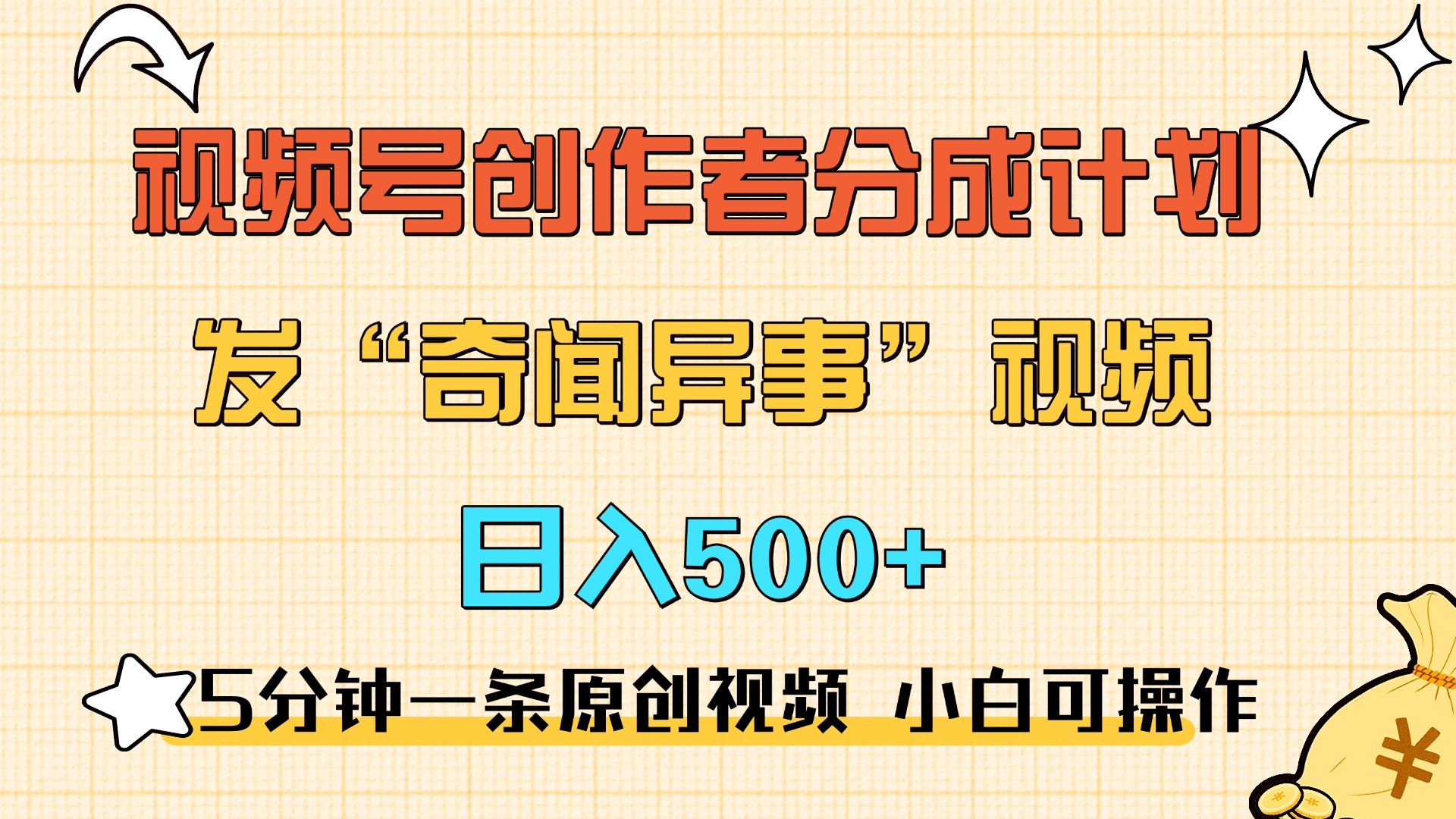 5分鐘一條原創奇聞異事視頻 擼視頻號分成，小白也能日入500+