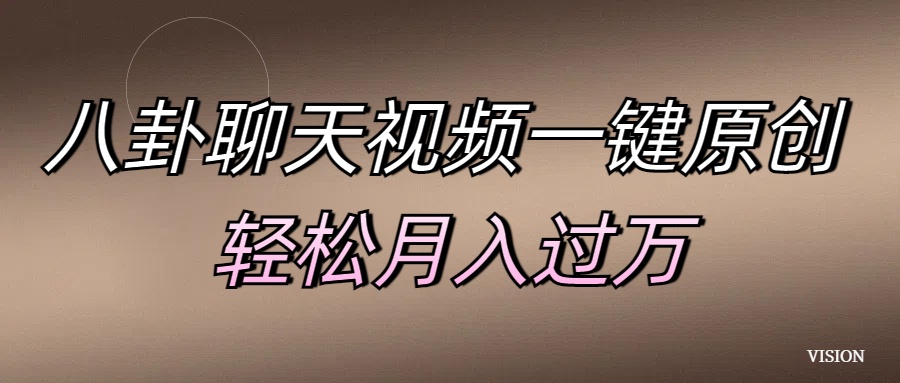 八卦聊天視頻一鍵原創 輕松月入過萬