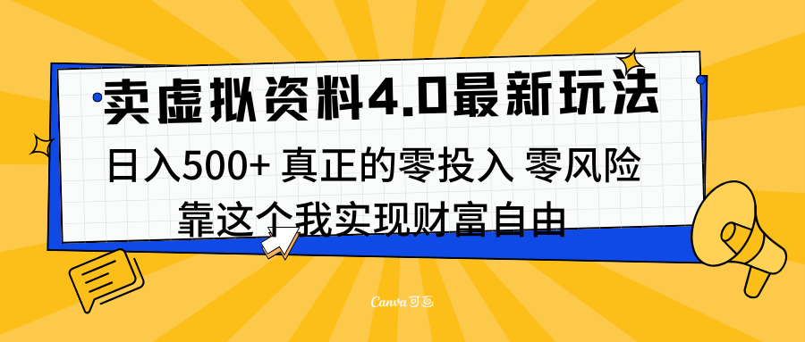 線上賣虛擬資料新玩法4.0，實(shí)測日入500左右，可批量操作，賺第一通金