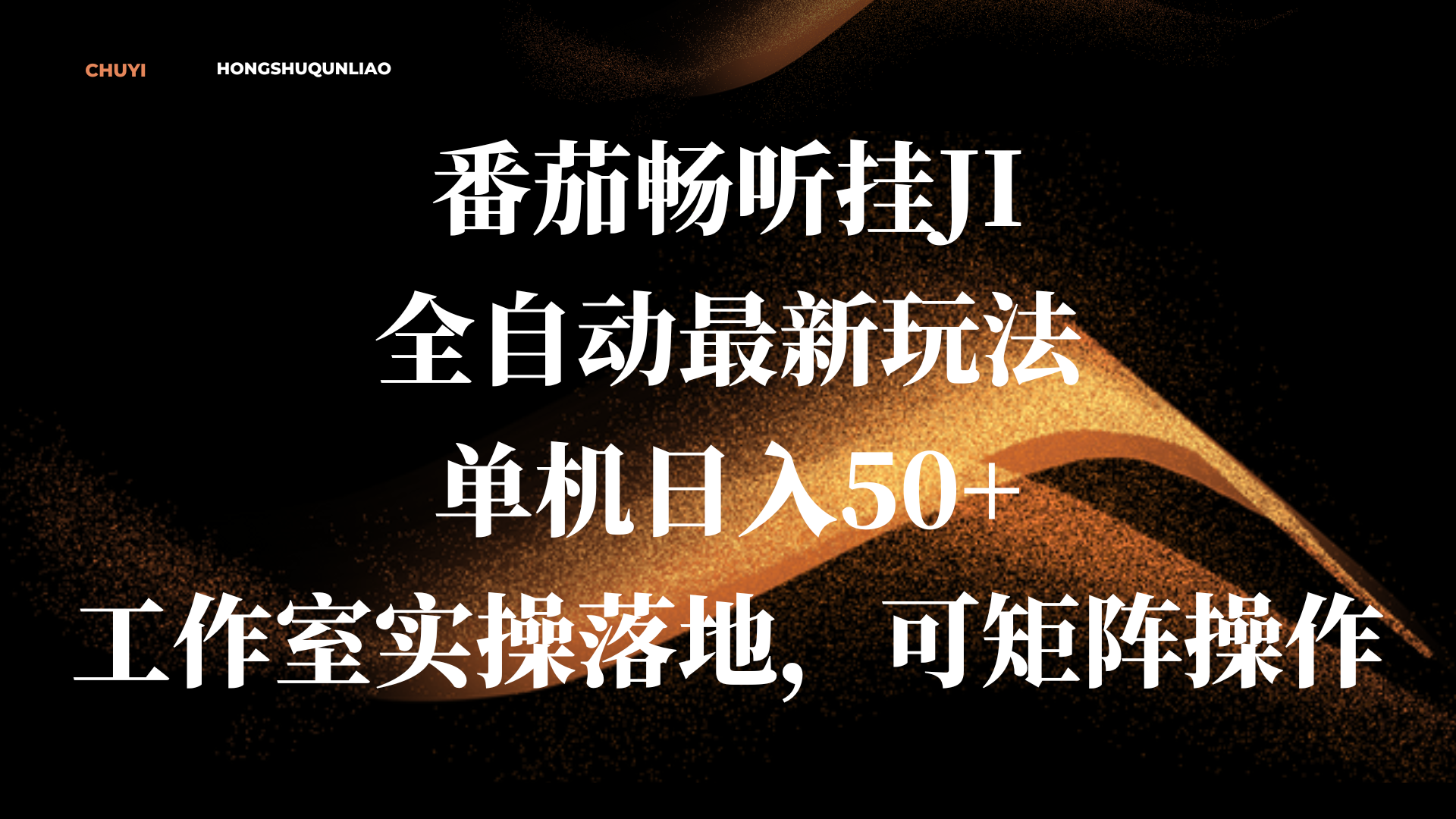 番茄暢聽掛JI全自動最新玩法，單機日入50+，工作室實操落地，可矩陣操作