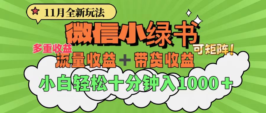 11月小綠書全新玩法,公眾號流量主+小綠書帶貨雙重變現,小白十分鐘無腦日入1000+