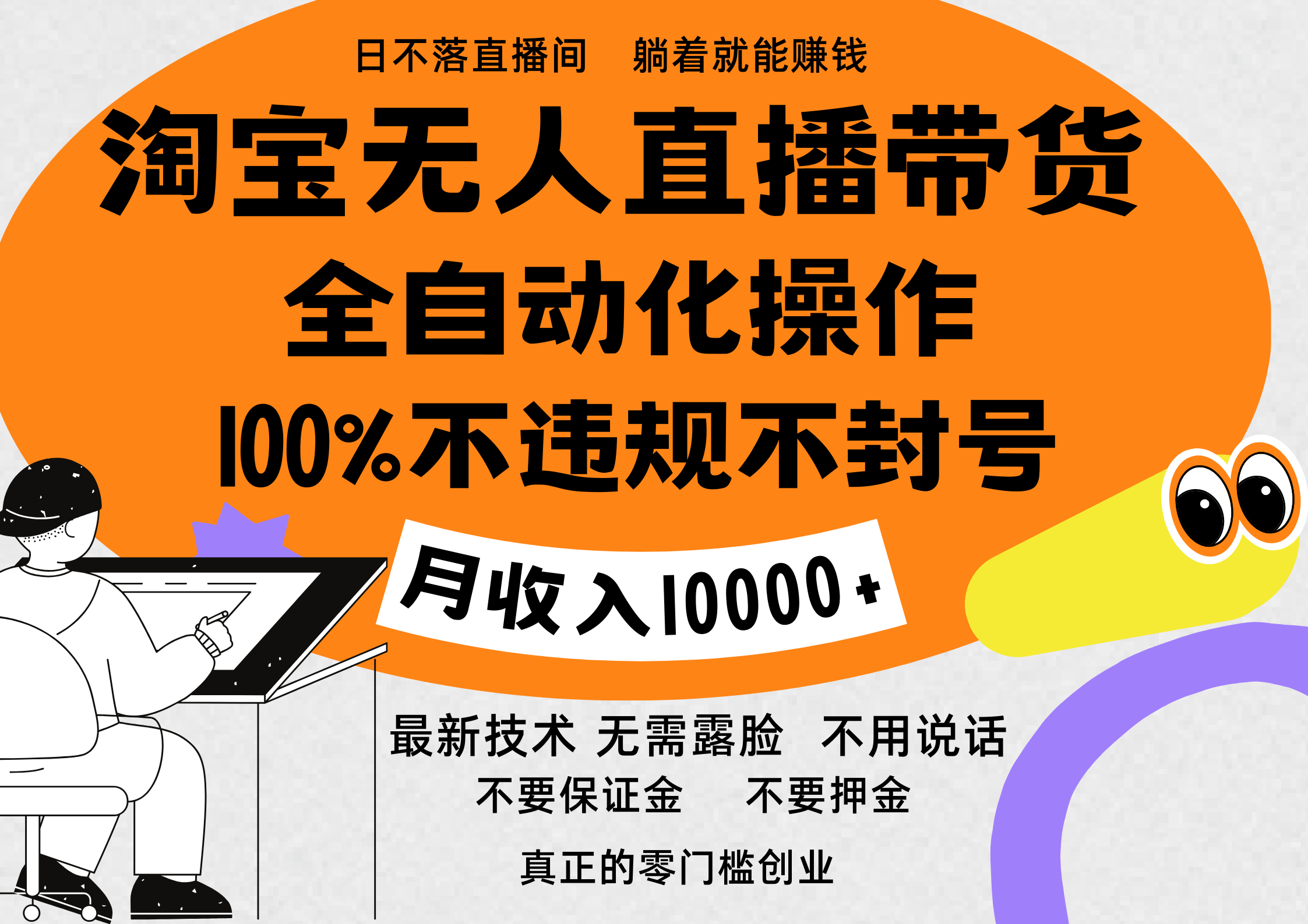 淘寶無人直播帶貨最新技術，100%不違規不封號，全自動化操作，輕松實現睡后收益，日入1000＋