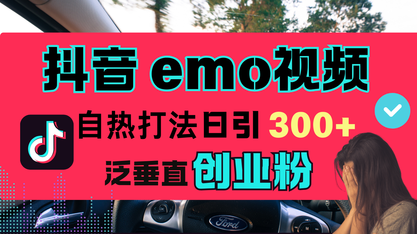 抖音“EMO視頻”自熱流打法，日引300+泛垂直創(chuàng)業(yè)粉