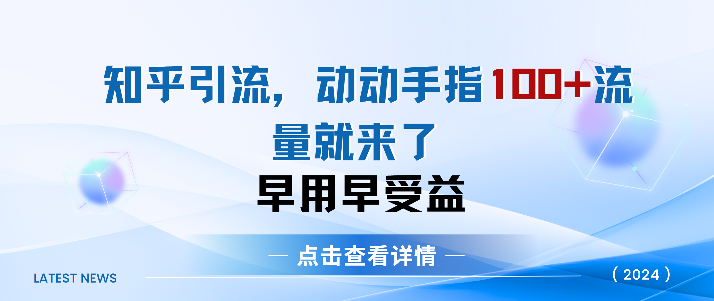 知乎快速引流當天見效果精準流量動動手指100+流量就快來了插圖