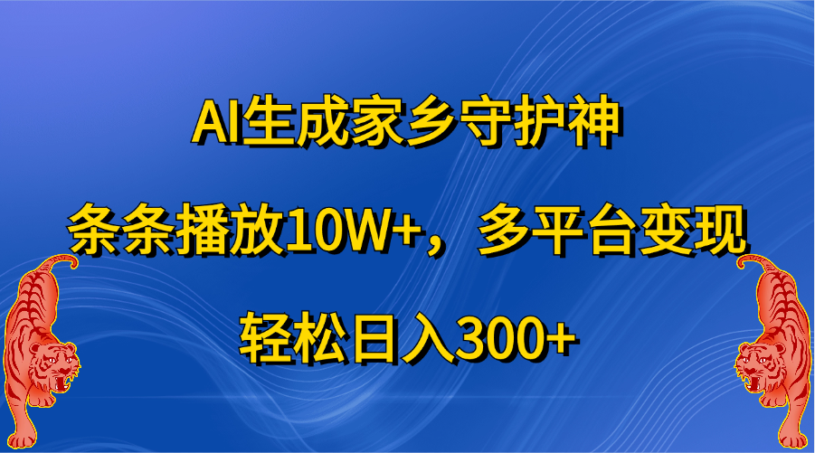 AI生成家鄉守護神，條條播放10W+，輕松日入300+，多平臺變現