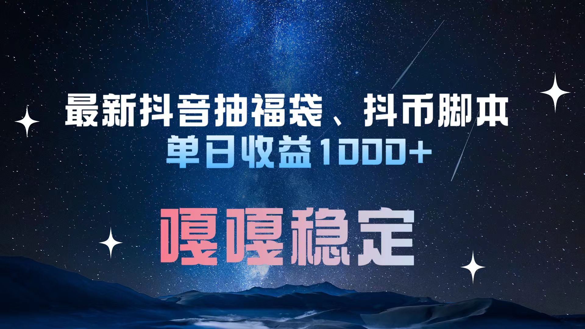 最新抖音抽福袋、抖幣腳本 單日收益1000+,嘎嘎穩定干就完了!
