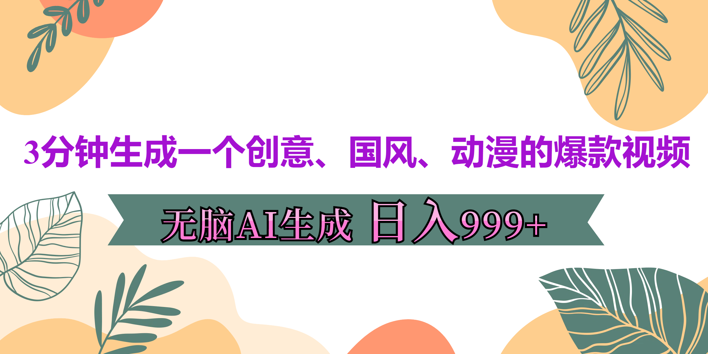 3分鐘生成一個創意、國風、動漫的爆款視頻，無腦AI操作，有手就行，日入999++