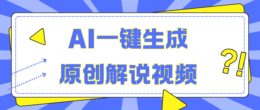 AI一鍵生成原創解說視頻，無腦矩陣，一個月我搞了5W