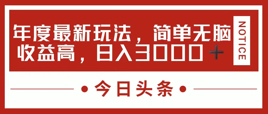 今日頭條新玩法,簡單粗暴收益高,日入3000+插圖 今日頭條新玩法,簡單粗暴收益高,日入3000+插圖