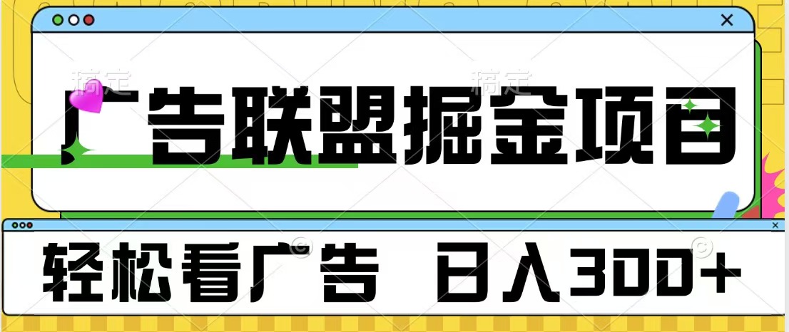 廣告聯盟掘金項目 可批量操作 單號日入300+