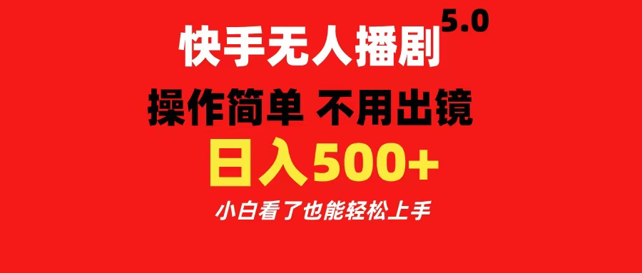 快手無(wú)人播劇5.0，操作簡(jiǎn)單 不用出鏡，日入500+小白看了也能輕松上手