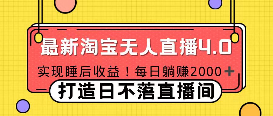 11月份淘寶無人直播！打造日不落直播間 日賺2000！
