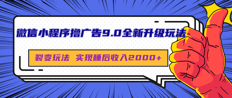 微信小程序擼廣告9.0全新升級玩法，日均收益2000+