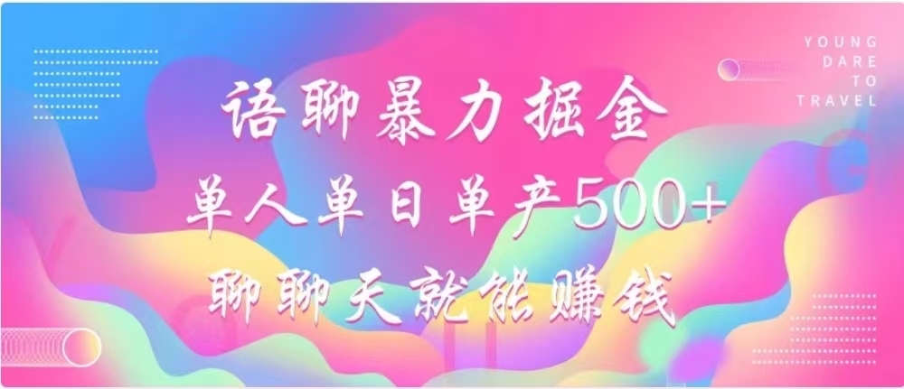 聊聊天就能賺500+，語聊暴力掘金，小白也能輕松操作