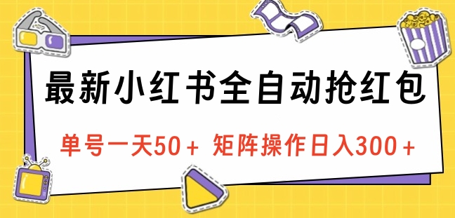 最新小紅書全自動搶紅包,單號一天50+ 矩陣操作日入300+,純無腦操作插圖 最新小紅書全自動搶紅包,單號一天50+ 矩陣操作日入300+,純無腦操作插圖