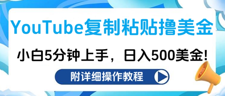 YouTube復制粘貼擼美金，小白5分鐘上手，日入500美金!收入無上限!