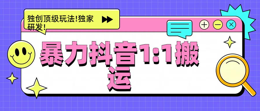 暴力抖音1：1搬運，獨創頂級玩法!獨家研發!