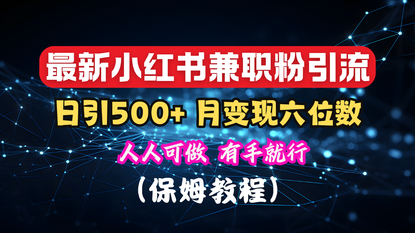 揭秘：小紅書素人爆粉，保密教材，日引500+月入6位數