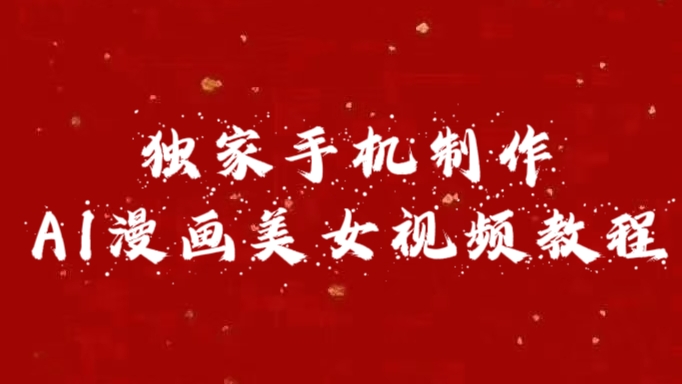 獨(dú)家手機(jī)制作AI漫畫美女視頻,外面賣1280的保姆級(jí)教程