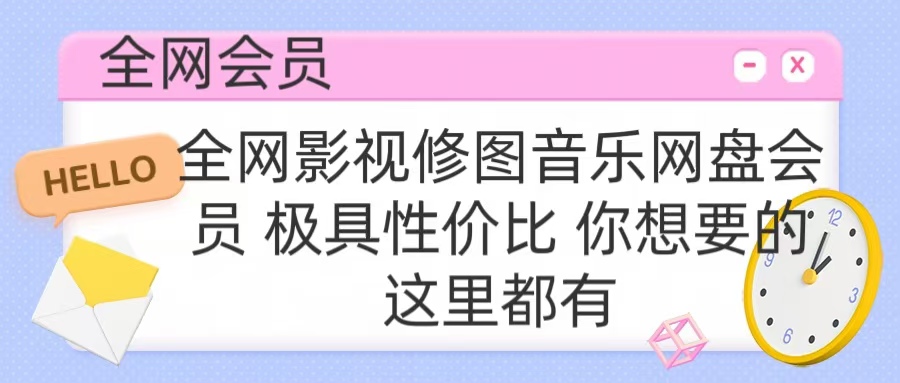 全網影視會員 極具性價比 你想要的會員應有盡有插圖 全網影視會員 極具性價比 你想要的會員應有盡有插圖