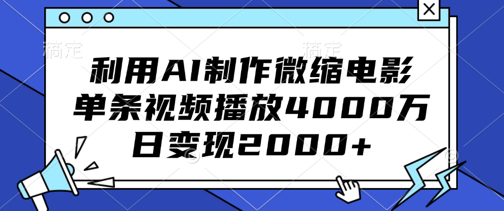 利用AI制作微縮電影，單條視頻播放4000萬，日變現2000+