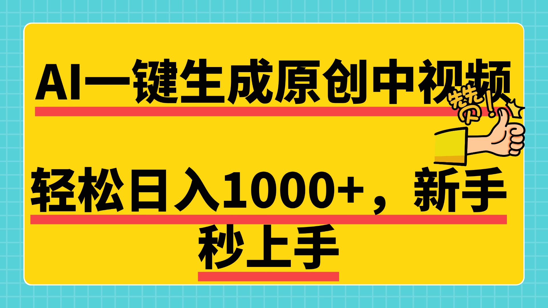 免費(fèi)無(wú)限制，AI一鍵生成原創(chuàng)中視頻，新手小白輕松日入1000+，超簡(jiǎn)單，可矩陣，可發(fā)全平臺(tái)